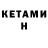 КЕТАМИН VHQ answer base